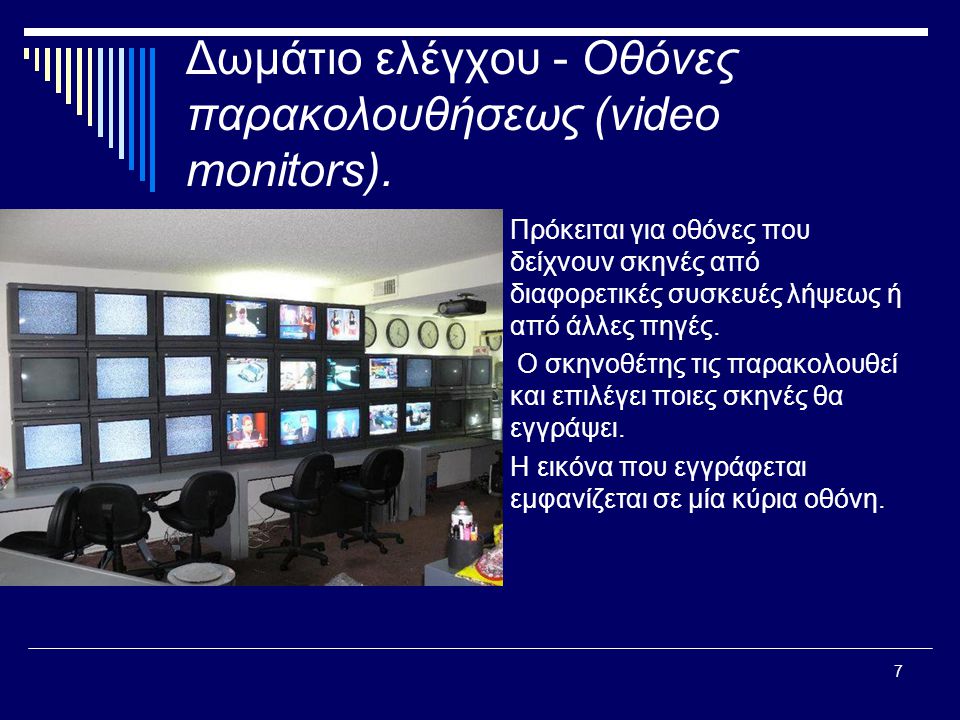 7 Δωμάτιο ελέγχου - Οθόνες παρακολουθήσεως (video monitors).