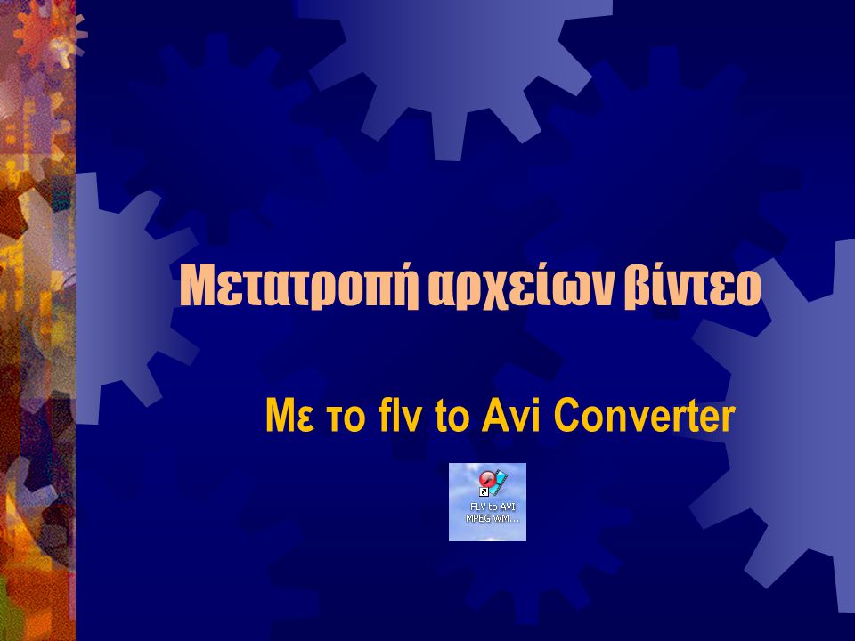 Μετατροπή αρχείων βίντεο Με το flv to Avi Converter