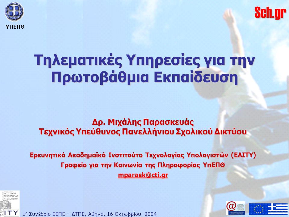 1 ο Συνέδριο ΕΕΠΕ – ΔΤΠΕ, Αθήνα, 16 Οκτωβρίου 2004 ΥΠΕΠΘ Sch.gr Τηλεματικές Υπηρεσίες για την Πρωτοβάθμια Εκπαίδευση Δρ.