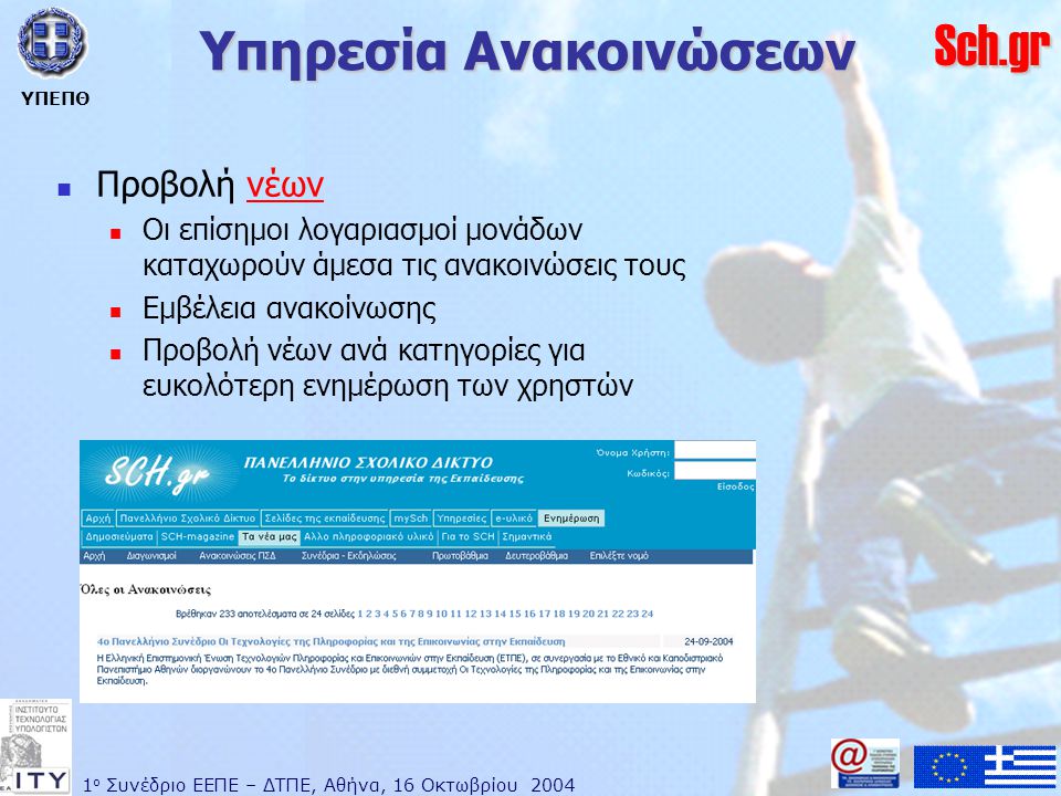 1 ο Συνέδριο ΕΕΠΕ – ΔΤΠΕ, Αθήνα, 16 Οκτωβρίου 2004 ΥΠΕΠΘ Sch.gr Υπηρεσία Ανακοινώσεων  Προβολή νέωννέων  Οι επίσημοι λογαριασμοί μονάδων καταχωρούν άμεσα τις ανακοινώσεις τους  Εμβέλεια ανακοίνωσης  Προβολή νέων ανά κατηγορίες για ευκολότερη ενημέρωση των χρηστών