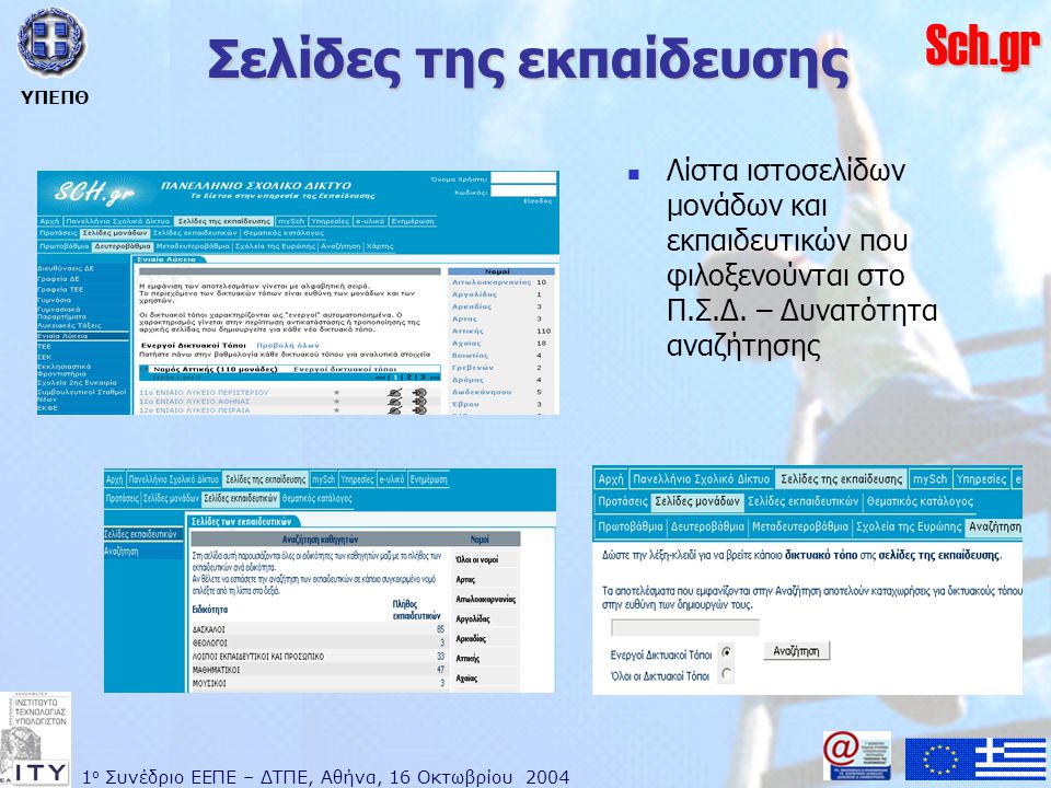1 ο Συνέδριο ΕΕΠΕ – ΔΤΠΕ, Αθήνα, 16 Οκτωβρίου 2004 ΥΠΕΠΘ Sch.gr Σελίδες της εκπαίδευσης  Λίστα ιστοσελίδων μονάδων και εκπαιδευτικών που φιλοξενούνται στο Π.Σ.Δ.