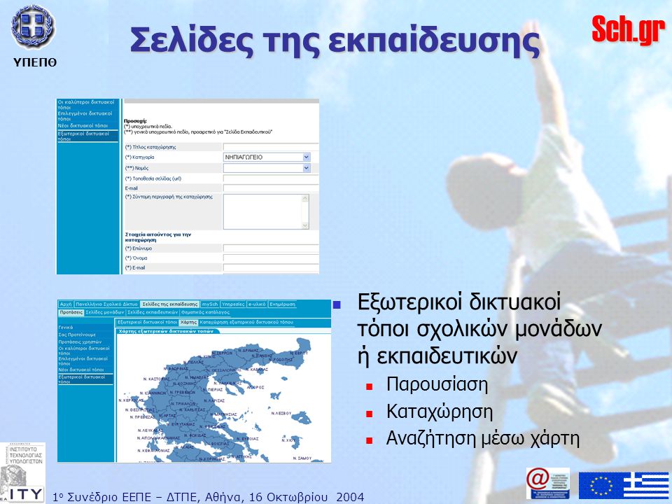 1 ο Συνέδριο ΕΕΠΕ – ΔΤΠΕ, Αθήνα, 16 Οκτωβρίου 2004 ΥΠΕΠΘ Sch.gr Σελίδες της εκπαίδευσης  Εξωτερικοί δικτυακοί τόποι σχολικών μονάδων ή εκπαιδευτικών  Παρουσίαση  Καταχώρηση  Αναζήτηση μέσω χάρτη