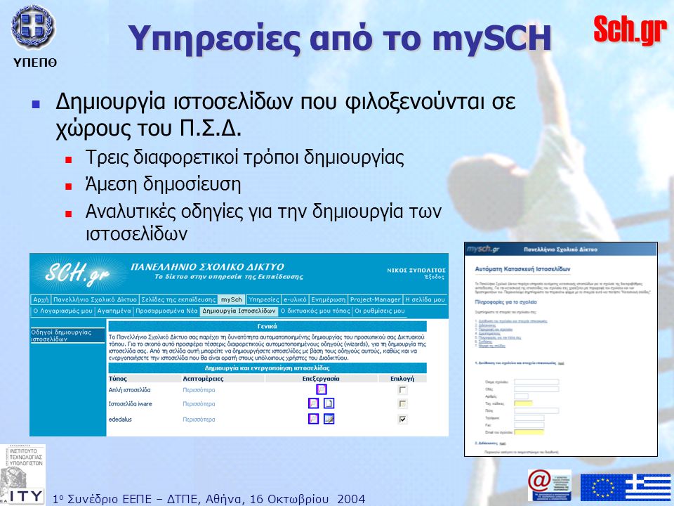1 ο Συνέδριο ΕΕΠΕ – ΔΤΠΕ, Αθήνα, 16 Οκτωβρίου 2004 ΥΠΕΠΘ Sch.gr Υπηρεσίες από το mySCH  Δημιουργία ιστοσελίδων που φιλοξενούνται σε χώρους του Π.Σ.Δ.
