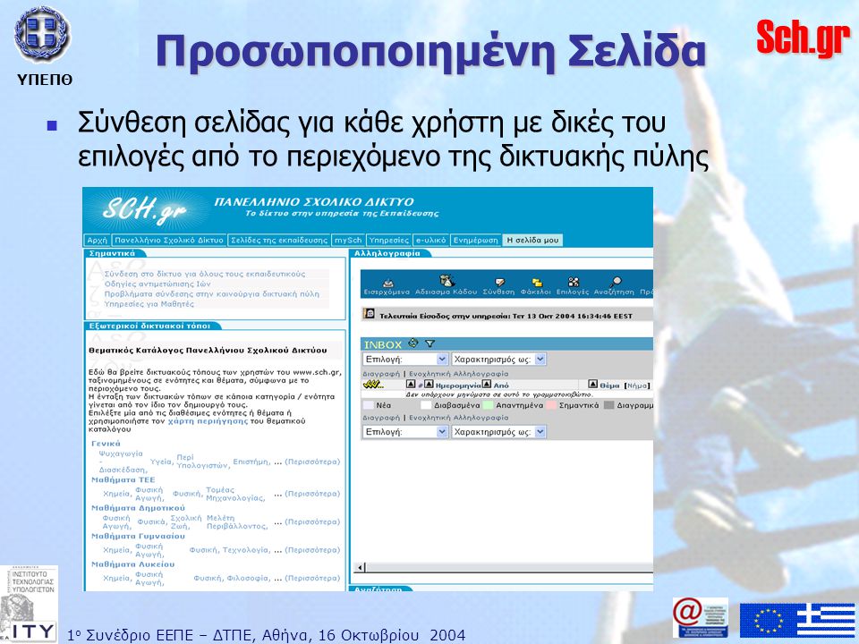 1 ο Συνέδριο ΕΕΠΕ – ΔΤΠΕ, Αθήνα, 16 Οκτωβρίου 2004 ΥΠΕΠΘ Sch.gr Προσωποποιημένη Σελίδα  Σύνθεση σελίδας για κάθε χρήστη με δικές του επιλογές από το περιεχόμενο της δικτυακής πύλης