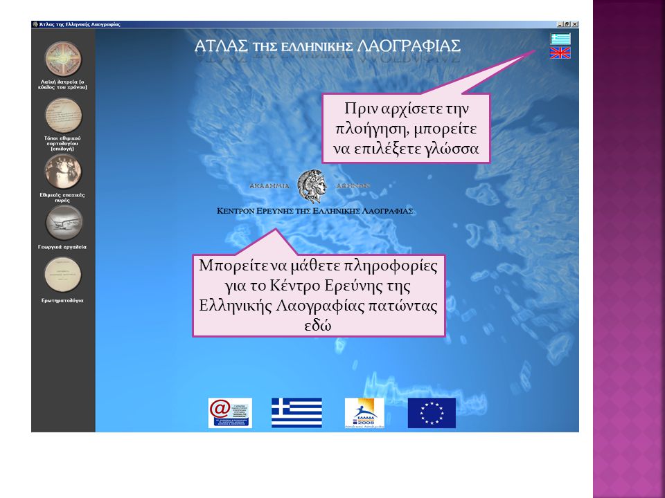 Πριν αρχίσετε την πλοήγηση, μπορείτε να επιλέξετε γλώσσα Μπορείτε να μάθετε πληροφορίες για το Κέντρο Ερεύνης της Ελληνικής Λαογραφίας πατώντας εδώ