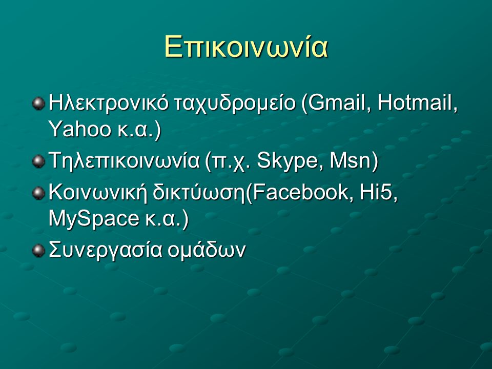 Επικοινωνία Ηλεκτρονικό ταχυδρομείο (Gmail, Hotmail, Yahoo κ.α.) Τηλεπικοινωνία (π.χ.