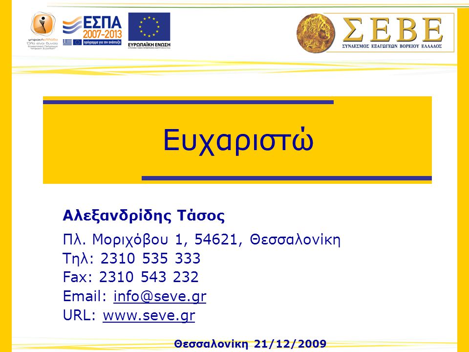 Θεσσαλονίκη 21/12/2009 Ευχαριστώ Αλεξανδρίδης Τάσος Πλ.