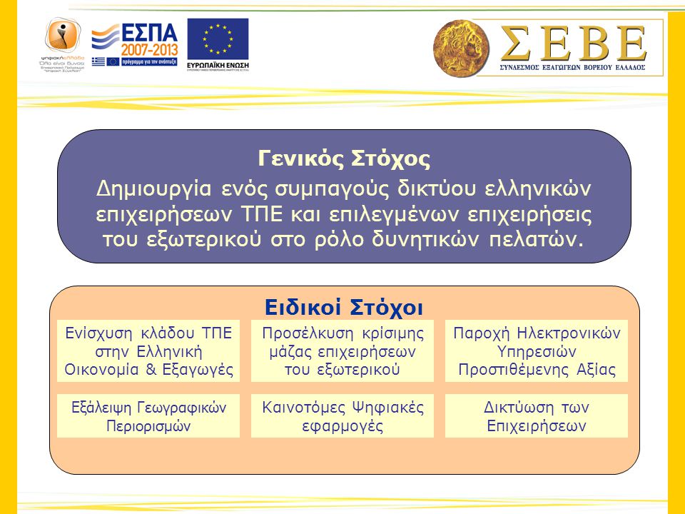 Γενικός Στόχος Δημιουργία ενός συμπαγούς δικτύου ελληνικών επιχειρήσεων ΤΠΕ και επιλεγμένων επιχειρήσεις του εξωτερικού στο ρόλο δυνητικών πελατών.