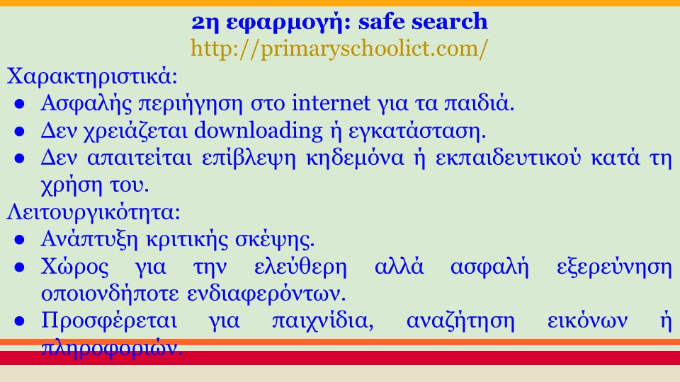 2η εφαρμογή: safe search   Xαρακτηριστικά: ●Ασφαλής περιήγηση στο internet για τα παιδιά.