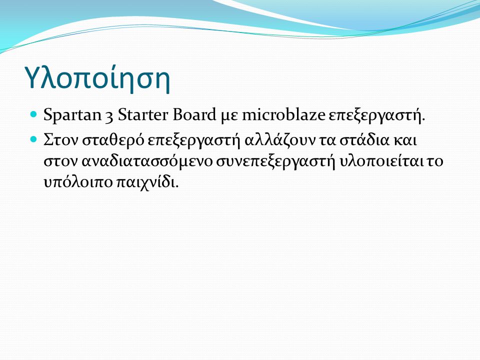 Υλοποίηση  Spartan 3 Starter Board με microblaze επεξεργαστή.