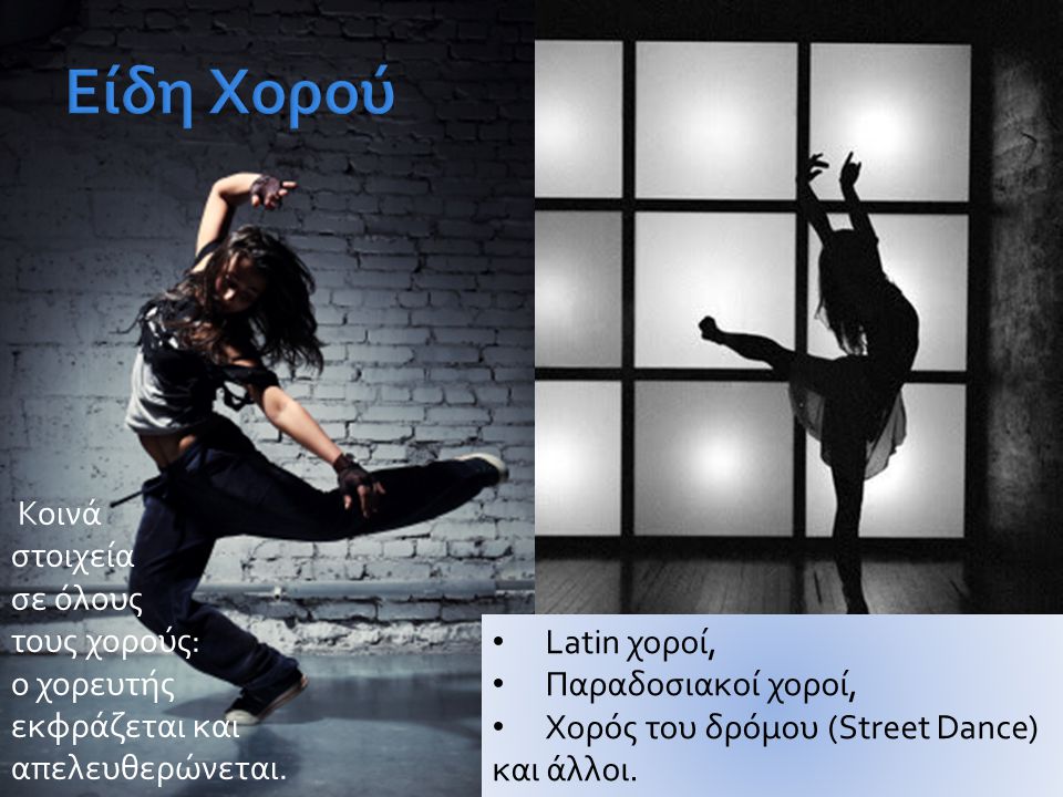 • Latin χοροί, • Παραδοσιακοί χοροί, • Χορός του δρόμου (Street Dance) και άλλοι.