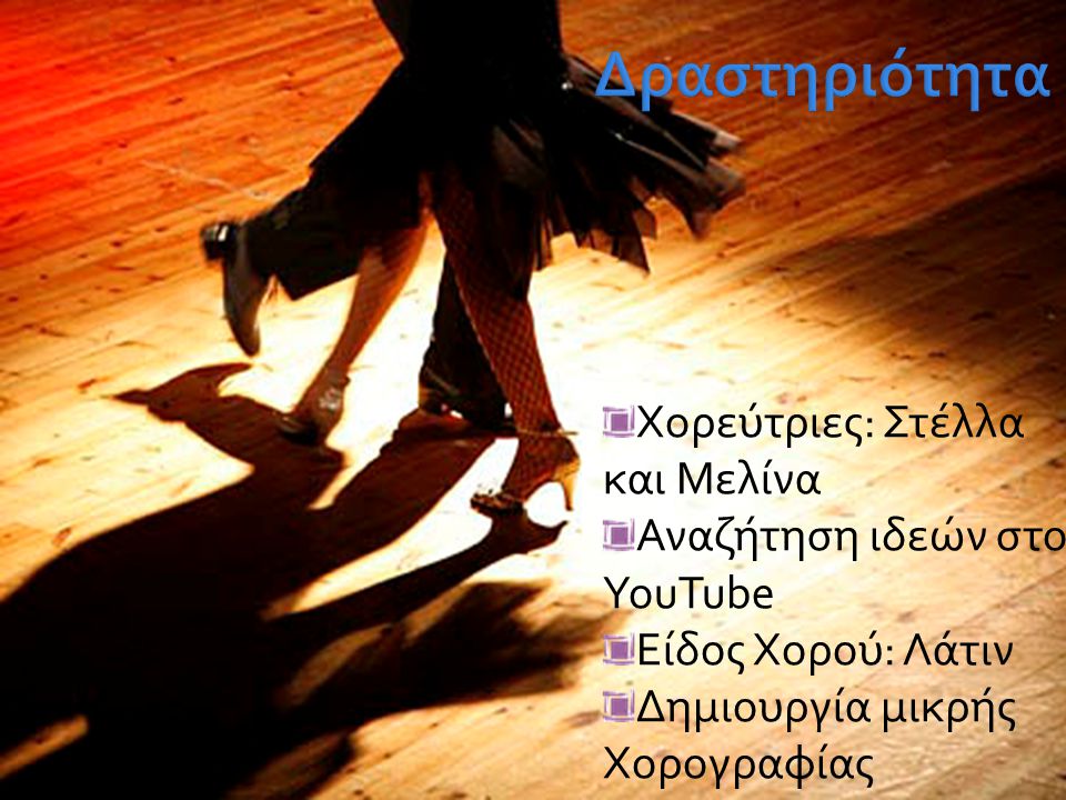 Χορεύτριες: Στέλλα και Μελίνα Αναζήτηση ιδεών στο YouTube Είδος Χορού: Λάτιν Δημιουργία μικρής Χορογραφίας