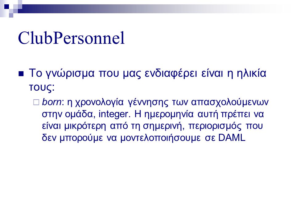 ClubPersonnel  Το γνώρισμα που μας ενδιαφέρει είναι η ηλικία τους:  born: η χρονολογία γέννησης των απασχολούμενων στην ομάδα, integer.