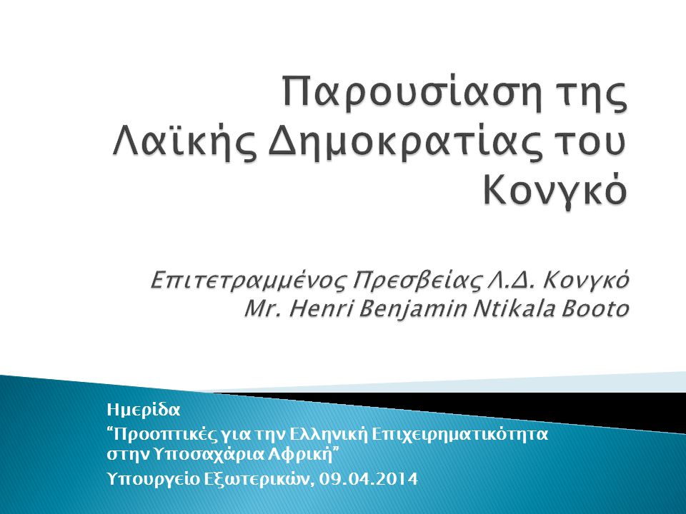 Ημερίδα Προοπτικές για την Ελληνική Επιχειρηματικότητα στην Υποσαχάρια Αφρική Υπουργείο Εξωτερικών,