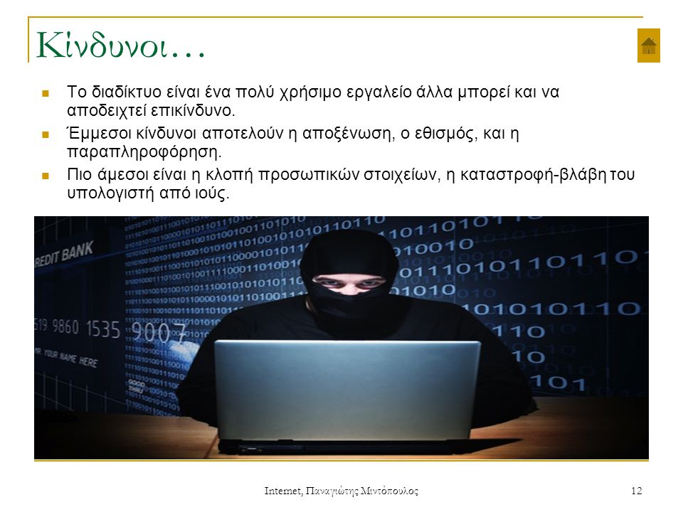 Internet, Παναγιώτης Μιντόπουλος 12 Κίνδυνοι…  Το διαδίκτυο είναι ένα πολύ χρήσιμο εργαλείο άλλα μπορεί και να αποδειχτεί επικίνδυνο.