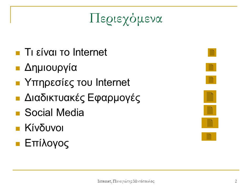 Internet, Παναγιώτης Μιντόπουλος 2 Περιεχόμενα  Τι είναι το Internet  Δημιουργία  Υπηρεσίες του Internet  Διαδικτυακές Εφαρμογές  Social Media  Κίνδυνοι  Επίλογος
