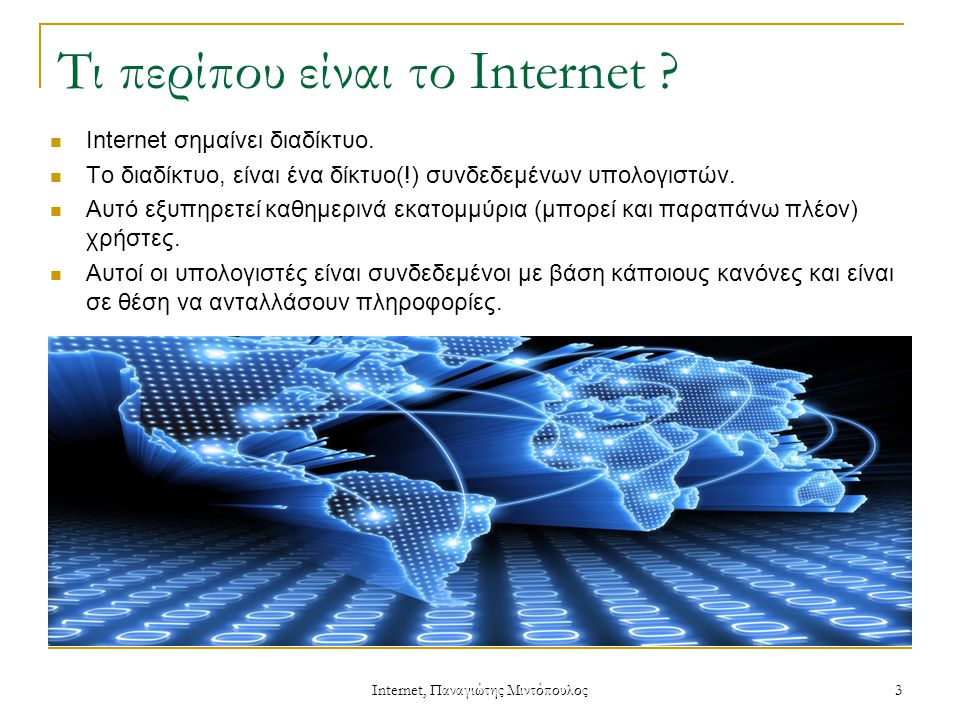 Internet, Παναγιώτης Μιντόπουλος 3 Τι περίπου είναι το Internet .