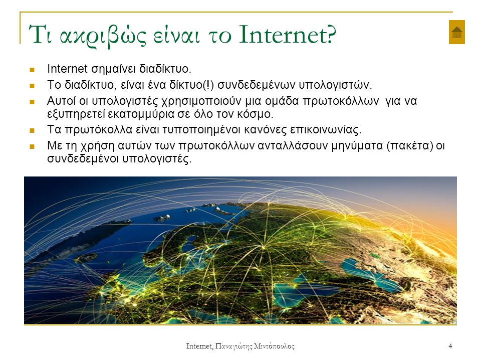 4 Τι ακριβώς είναι το Internet. IInternet σημαίνει διαδίκτυο.