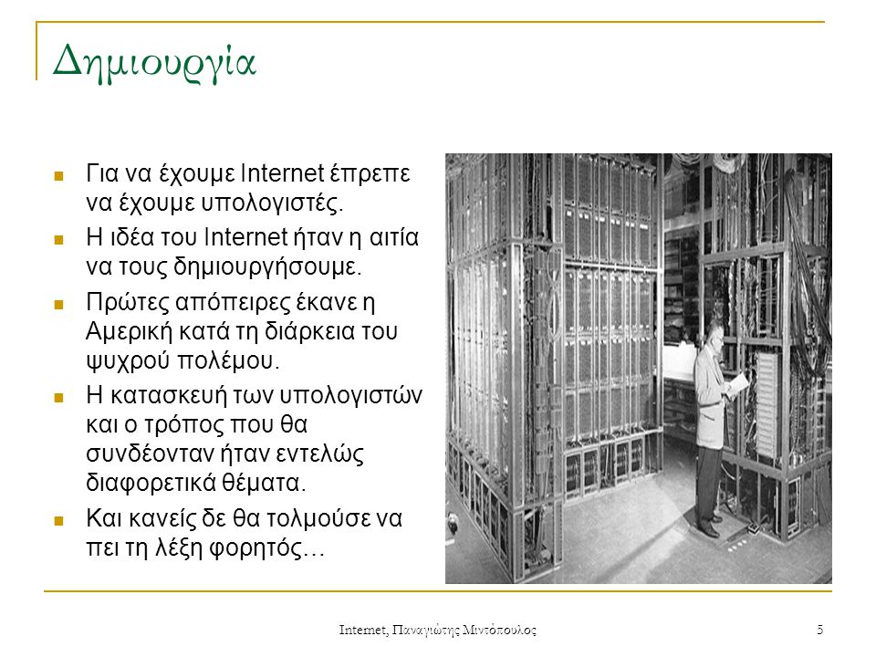 Internet, Παναγιώτης Μιντόπουλος 5 Δημιουργία  Για να έχουμε Internet έπρεπε να έχουμε υπολογιστές.