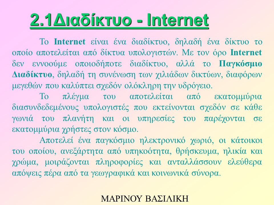 To Internet είναι ένα διαδίκτυο, δηλαδή ένα δίκτυο το οποίο αποτελείται από δίκτυα υπολογιστών.