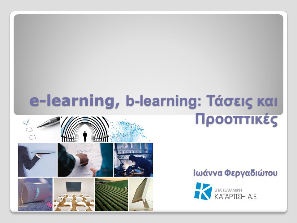 e-learning, b-learning: Τάσεις και Προοπτικές Ιωάννα Φεργαδιώτου