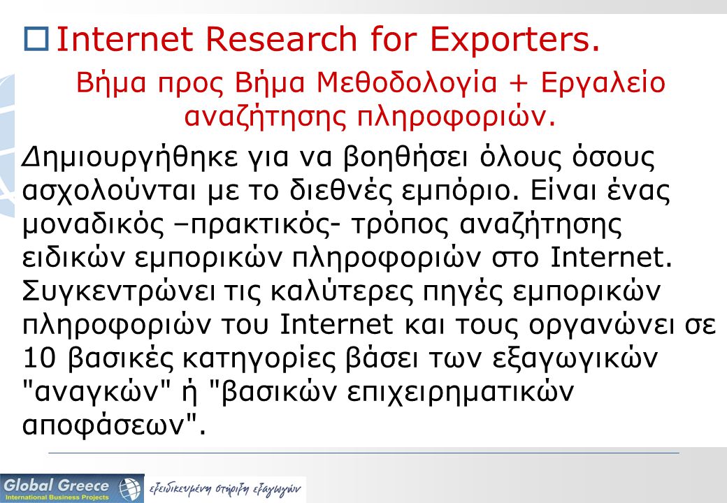  Internet Research for Exporters. Βήμα προς Βήμα Μεθοδολογία + Εργαλείο αναζήτησης πληροφοριών.