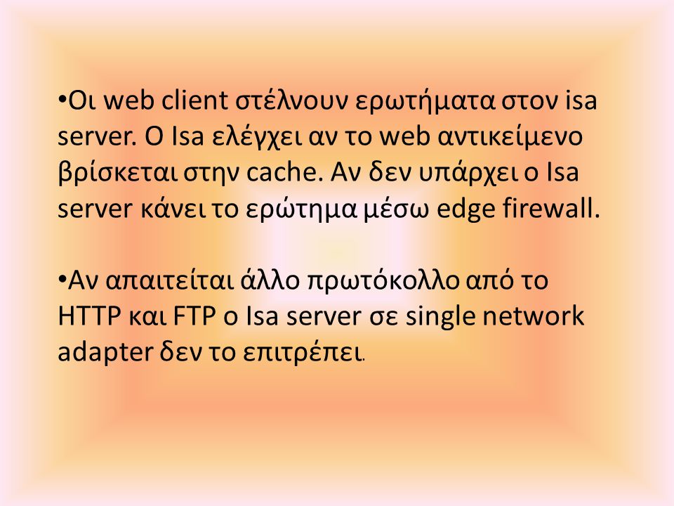 • Οι web client στέλνουν ερωτήματα στον isa server.