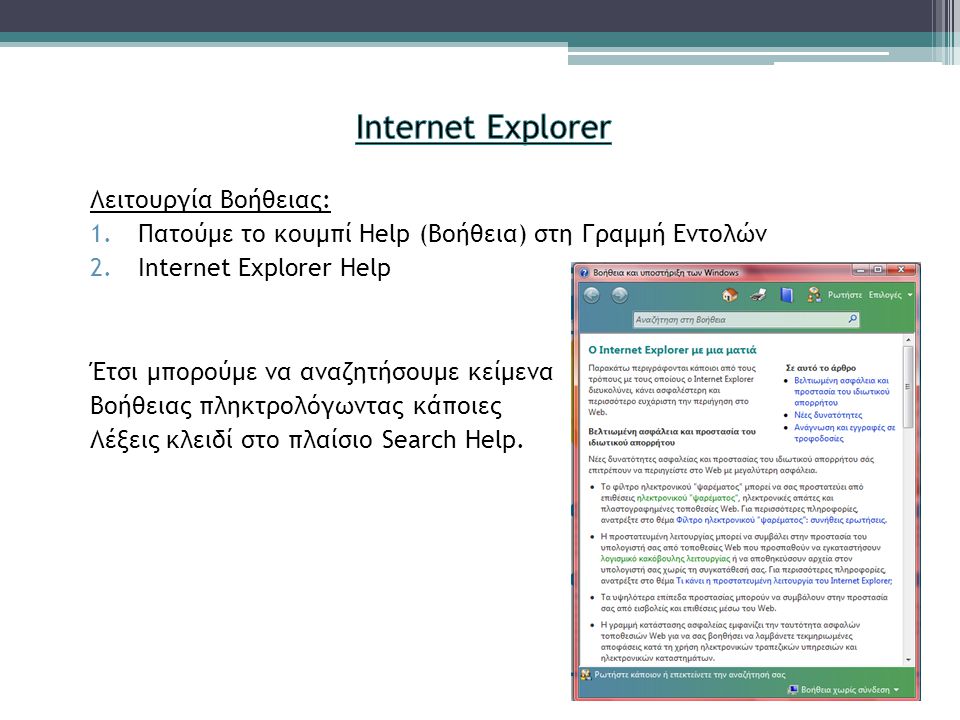 Λειτουργία Βοήθειας: 1.Πατούμε το κουμπί Help (Βοήθεια) στη Γραμμή Εντολών 2.Internet Explorer Help Έτσι μπορούμε να αναζητήσουμε κείμενα Βοήθειας πληκτρολόγωντας κάποιες Λέξεις κλειδί στο πλαίσιο Search Help.