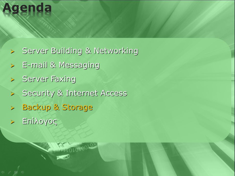  Server Building & Networking   & Messaging  Server Faxing  Security & Internet Access  Backup & Storage  Επίλογος