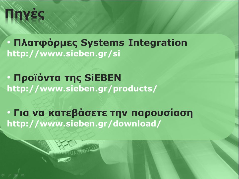 • Πλατφόρμες Systems Integration   • Προϊόντα της SiEBEN   • Για να κατεβάσετε την παρουσίαση