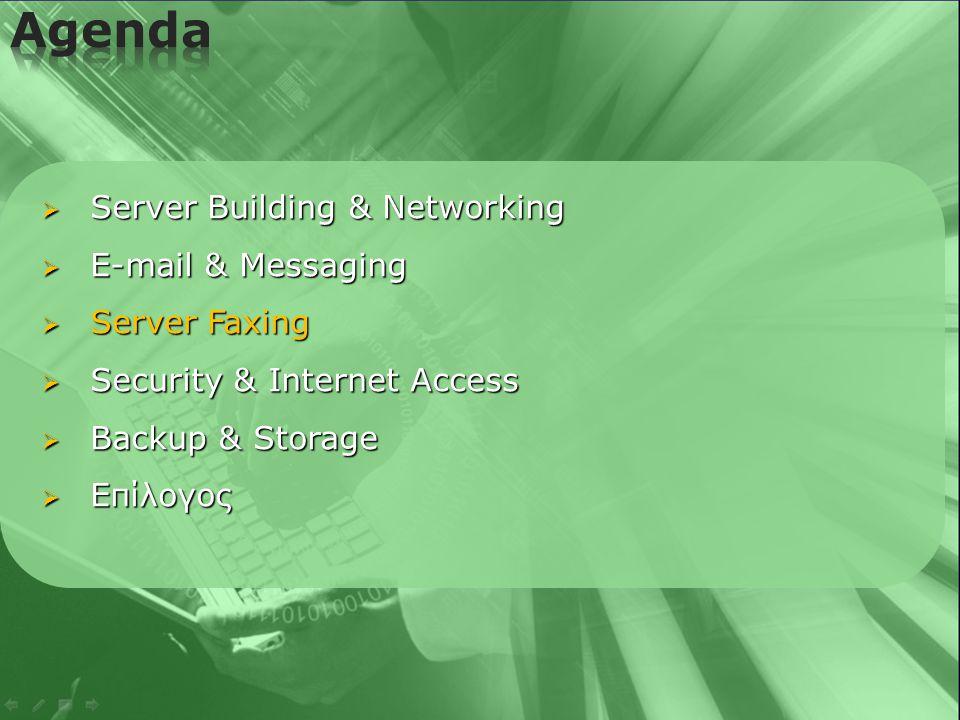  Server Building & Networking   & Messaging  Server Faxing  Security & Internet Access  Backup & Storage  Επίλογος