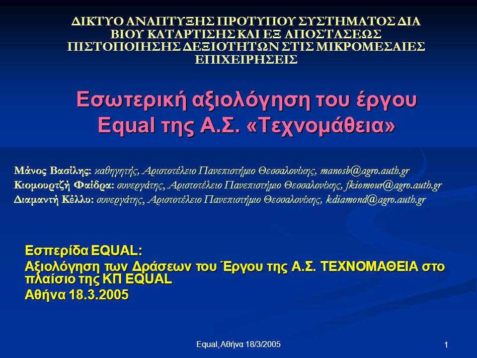 Equal, Αθήνα 18/3/ Εσωτερική αξιολόγηση του έργου Equal της Α.Σ.