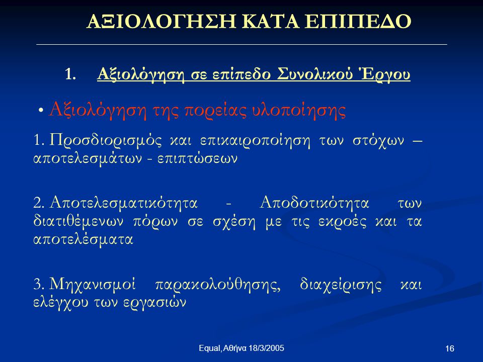 Equal, Αθήνα 18/3/ ΑΞΙΟΛΟΓΗΣΗ ΚΑΤΑ ΕΠΙΠΕΔΟ 1.
