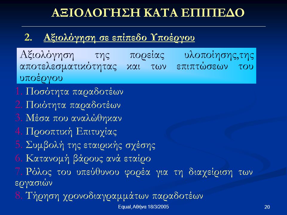 Equal, Αθήνα 18/3/ ΑΞΙΟΛΟΓΗΣΗ ΚΑΤΑ ΕΠΙΠΕΔΟ 2.Αξιολόγηση σε επίπεδο Υποέργου Αξιολόγηση της πορείας υλοποίησης,της αποτελεσματικότητας και των επιπτώσεων του υποέργου 1.