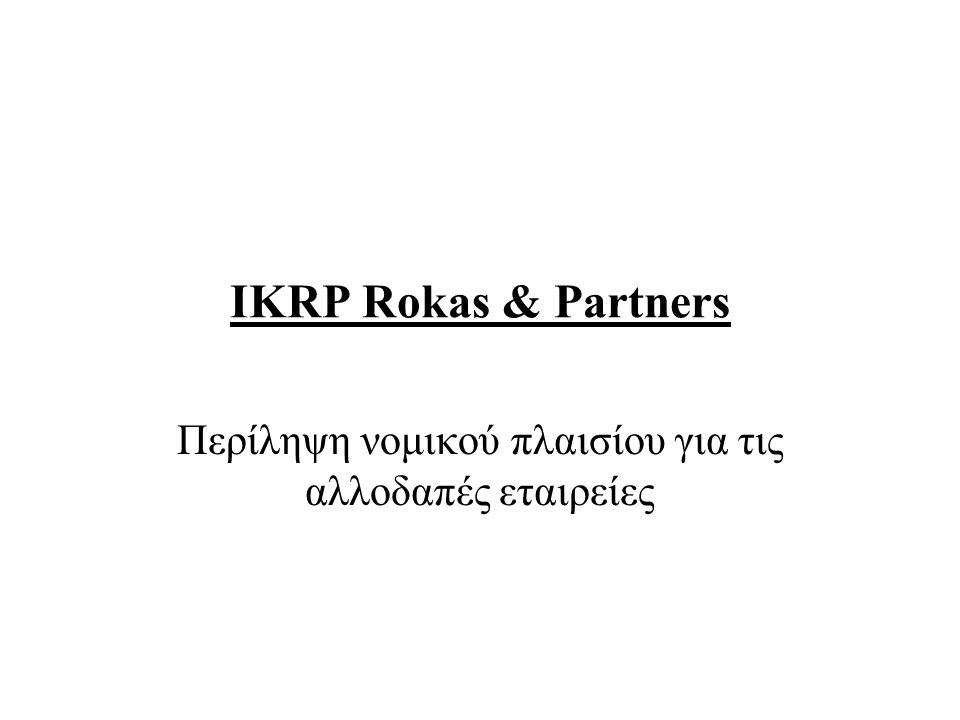 IKRP Rokas & Partners Περίληψη νομικού πλαισίου για τις αλλοδαπές εταιρείες