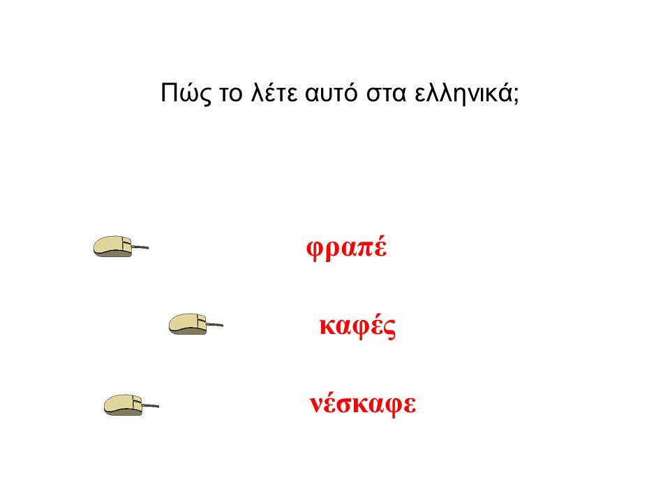 Πώς το λέτε αυτό στα ελληνικά;