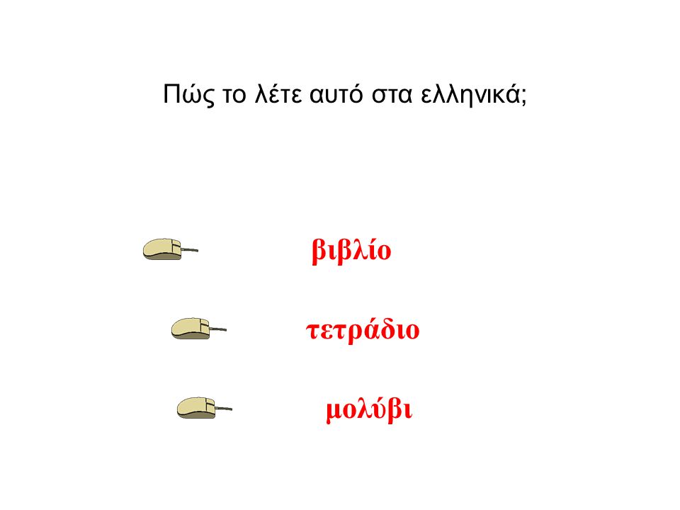 Πώς το λέτε αυτό στα ελληνικά;