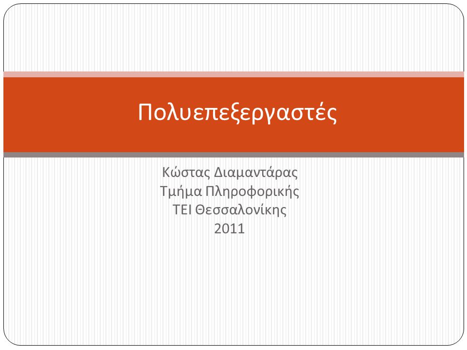 Κώστας Διαμαντάρας Τμήμα Πληροφορικής ΤΕΙ Θεσσαλονίκης 2011 Πολυεπεξεργαστές