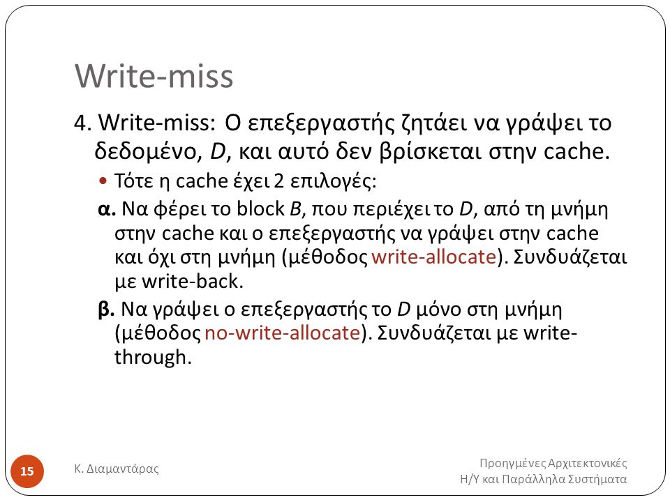 Write-miss Προηγμένες Αρχιτεκτονικές Η / Υ και Παράλληλα Συστήματα Κ.