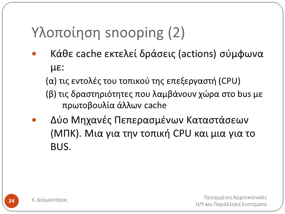 Υλοποίηση snooping (2) Προηγμένες Αρχιτεκτονικές Η / Υ και Παράλληλα Συστήματα Κ.