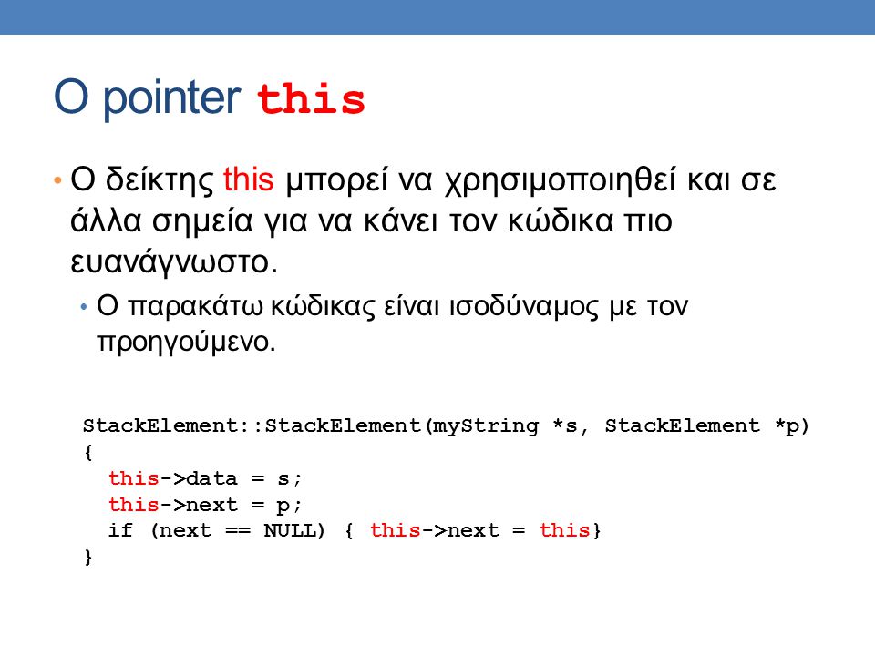 O pointer this • Ο δείκτης this μπορεί να χρησιμοποιηθεί και σε άλλα σημεία για να κάνει τον κώδικα πιο ευανάγνωστο.