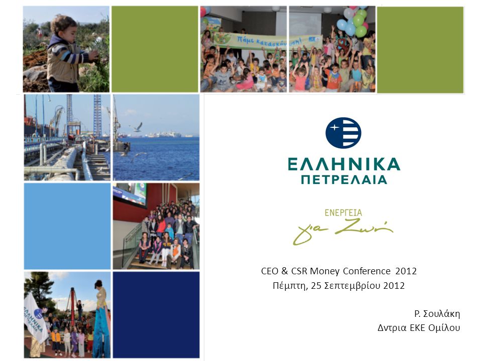 CEO & CSR Money Conference 2012 Πέμπτη, 25 Σεπτεμβρίου 2012 Ρ. Σουλάκη Δντρια ΕΚΕ Ομίλου