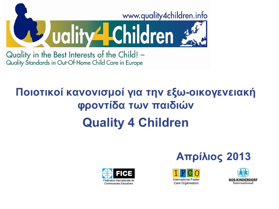 Ποιοτικοί κανονισμοί για την εξω-οικογενειακή φροντίδα των παιδιών Quality 4 Children Απρίλιος 2013