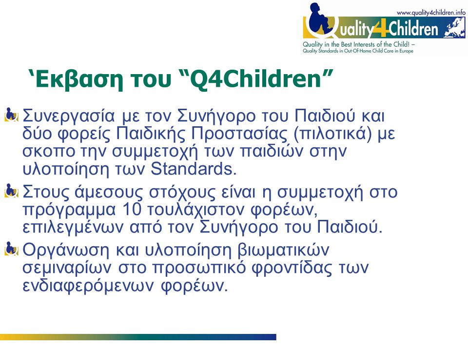 ‘Εκβαση του Q4Children Συνεργασία με τον Συνήγορο του Παιδιού και δύο φορείς Παιδικής Προστασίας (πιλοτικά) με σκοπο την συμμετοχή των παιδιών στην υλοποίηση των Standards.