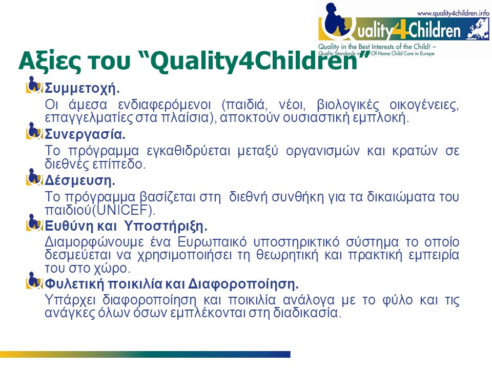 Αξίες του Quality4Children Συμμετοχή.