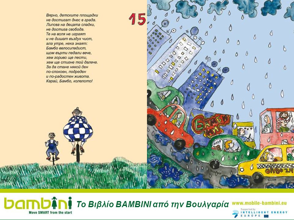 Το Βιβλίο BAMBINI από την Βουλγαρία