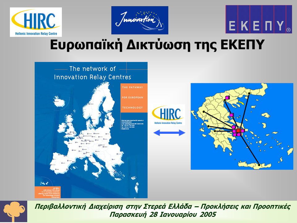 Περιβαλλοντική Διαχείριση στην Στερεά Ελλάδα – Προκλήσεις και Προοπτικές Παρασκευή 28 Ιανουαρίου 2005 Ευρωπαϊκή Δικτύωση της ΕΚΕΠΥ