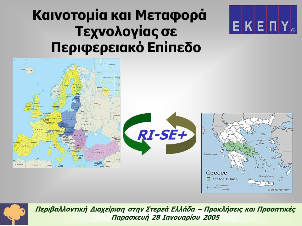 Περιβαλλοντική Διαχείριση στην Στερεά Ελλάδα – Προκλήσεις και Προοπτικές Παρασκευή 28 Ιανουαρίου 2005 Καινοτομία και Μεταφορά Τεχνολογίας σε Περιφερειακό Επίπεδο RI-SE+