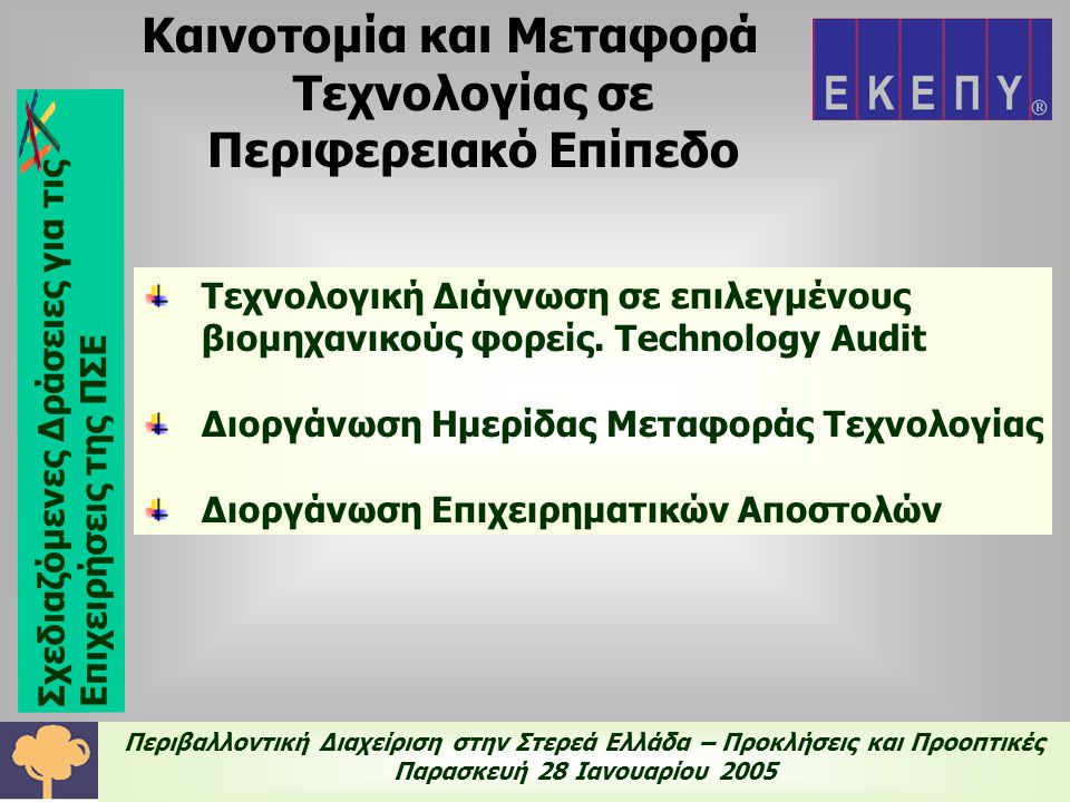 Περιβαλλοντική Διαχείριση στην Στερεά Ελλάδα – Προκλήσεις και Προοπτικές Παρασκευή 28 Ιανουαρίου 2005 Καινοτομία και Μεταφορά Τεχνολογίας σε Περιφερειακό Επίπεδο Τεχνολογική Διάγνωση σε επιλεγμένους βιομηχανικούς φορείς.