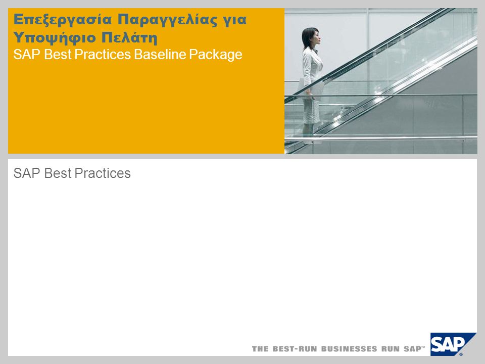 Επεξεργασία Παραγγελίας για Υποψήφιο Πελάτη SAP Best Practices Baseline Package SAP Best Practices